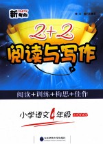 新考向2+2阅读与写作 小学语文四年级 适用各版本