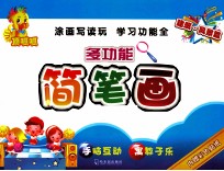 顶呱呱多功能简笔画 建筑·风景篇