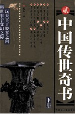 中国传世奇书 第2集 下