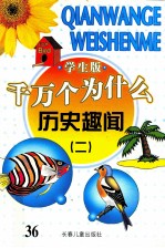 千万个为什么 历史趣闻 2