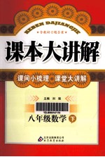 课本大讲解 数学 八年级 下 浙教版