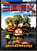 三国演义 1 桃园三结义