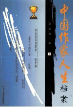 中国作家人生档案 下