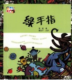 童话爸爸童诗妈妈 绿手指