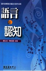 通识系列 语言与认知