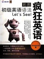 疯狂英语 彩图初级英语语法Let's See
