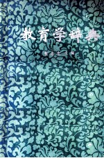 教育学词典