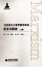 马克思主义哲学教学体系 历史与现状 上