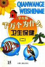 千万个为什么 卫生保健 2