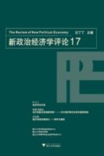新政治经济学评论 17