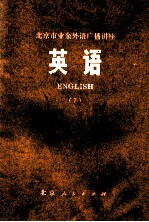 北京市业余外语广播讲座 英语 7