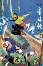 童林传