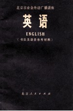 北京市业余外语广播讲座 英语 书法及语音参考材料