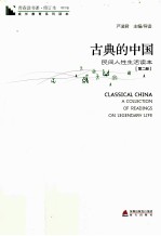 古典的中国 民间人性生活读本 第2册