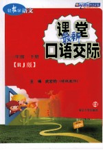 最新课堂口语交际 一年级 下 BJ版