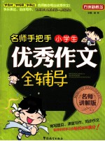 名师手把手小学生优秀作文全辅导 名师讲解版