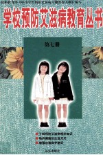 学校预防艾滋病教育丛书 第7册