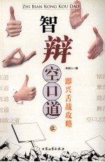 智辩空口道 上