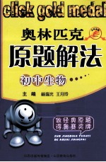 点击金牌 初中生物奥林匹克原题解法
