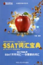 SSAT词汇宝典