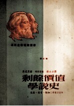 剩余价值学说史 第3卷 政治经济学批判遗稿