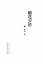 朝花夕拾