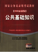 国家公务员录用考试教材 公共基础知识 2008年最新版