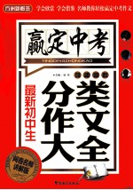 最新初中生分类作文大全 阅卷名师讲解版