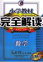 小学教材完全解读 数学 六年级 下 新课标 北师版 全新改版