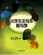 小学生态写作教与学