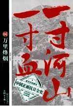 一寸河山一寸血 4 万里烽烟 1938-1941
