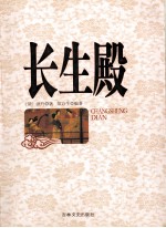 长生殿