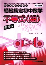 跟王金战轻松学数学 轻松搞定 初中数学 不等式组 新课标