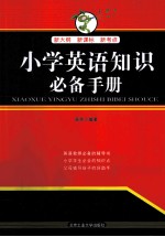 小学英语知识必备手册