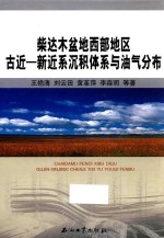 柴达木盆地西部地区古近-新近系沉积体系与油气分布