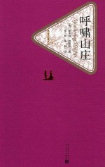 名著名译丛书 呼啸山庄