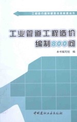工业管道工程造价编制800问