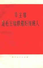 华主席是毛主席的最好接班人