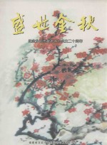 盛世金秋 纪念龙岩市直老体协成立二十周年
