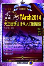 全面学TArc 2014天正建筑设计从入门到精通 中文版