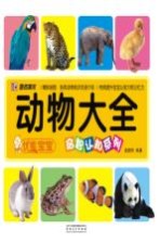 优能宝宝启智认知系列 动物大全