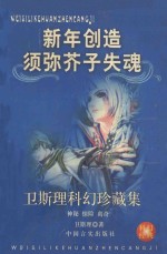 卫斯理科幻珍藏集 28 新年·创造·须弥芥子·失魂