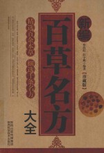 新编百草名方大全 珍藏版