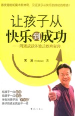 让孩子从快乐到成功 阿涌叔叔体验式教育宝典
