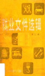 就业文件选辑 第2册