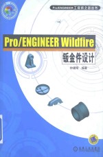 Pro ENGINEERWildfire钣金件设计