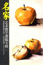 名家艺术教学课稿专辑 绘画阶梯教学丛书·大范本系列 元博单体水粉静物教学