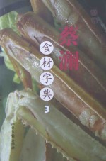 蔡澜食材字典 精装版 全3卷