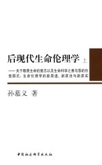 后现代生命伦理学 上 关于敬畏生命的意志以及生命科学之善与恶的价值图式 生命伦理学的新原道、新原法与新原实 全2册
