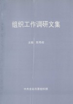 组织工作调研文集